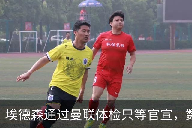 埃德森通过曼联体检只等官宣，数月前已决定加盟！门德斯自信M费是下一个