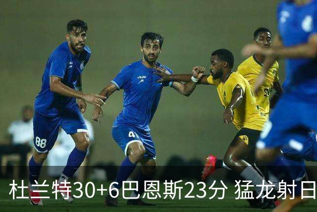 杜兰特30+6巴恩斯23分 猛龙射日结束两连败