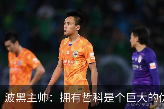 波黑主帅：拥有哲科是个巨大的优势，年轻球员需要稳定的出场时间