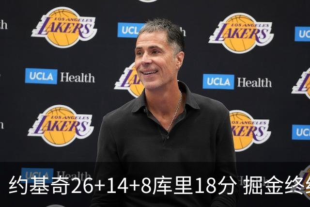约基奇26+14+8库里18分 掘金终结勇士5连胜