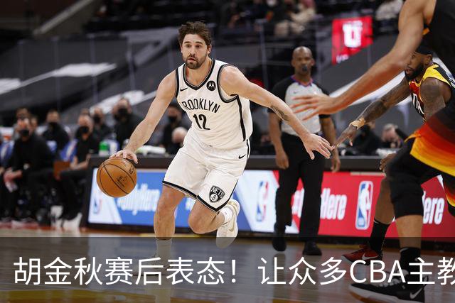 胡金秋赛后表态！让众多CBA主教练懵逼，最后的赢家并非王哲林