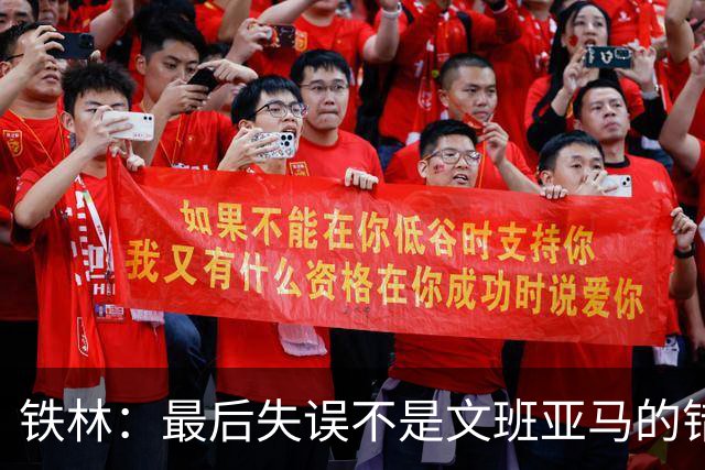 铁林：最后失误不是文班亚马的错 卡斯尔&福克斯&哈珀要去接球