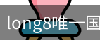 long8官网