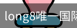 long8官网